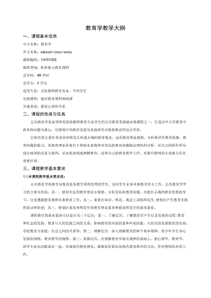 《教育学》教学大纲.docx