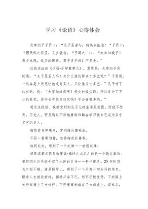 学习《论语》心得体会.docx