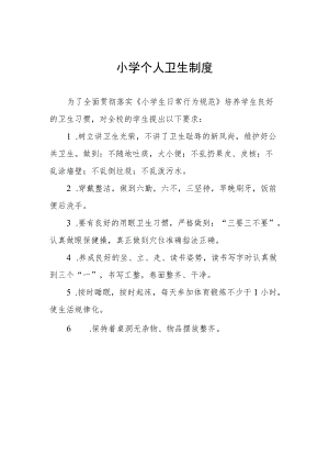 小学个人卫生制度.docx