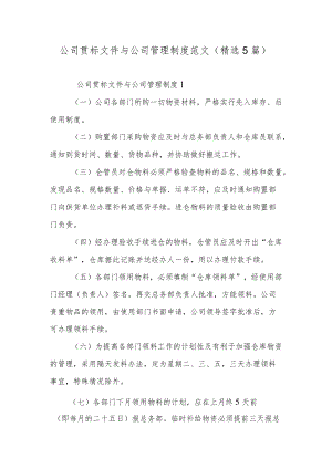 公司贯标文件与公司管理制度范文（精选5篇）.docx