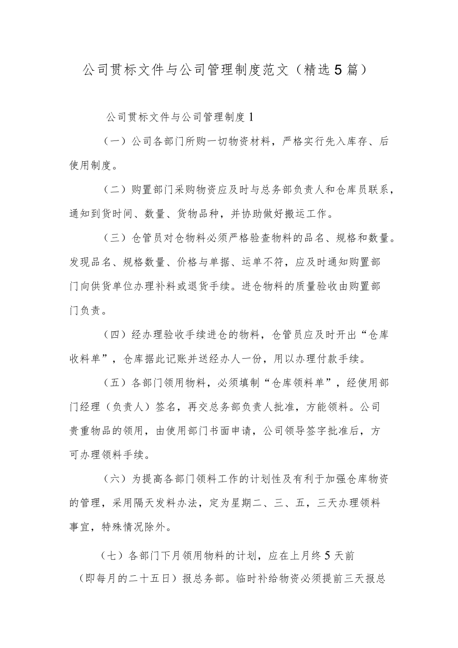 公司贯标文件与公司管理制度范文（精选5篇）.docx_第1页