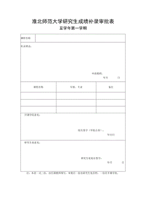 淮北师范大学成绩更正审批表.docx