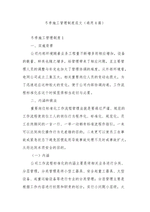 冬季施工管理制度范文（通用4篇）.docx
