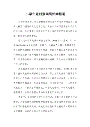 小学主题创意画展新闻报道.docx