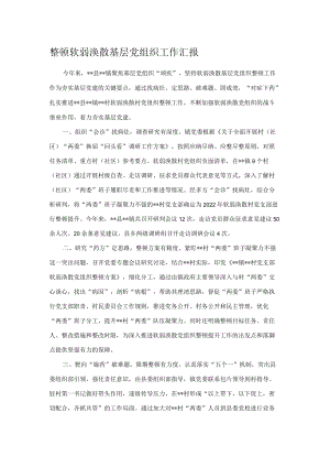 整顿软弱涣散基层党组织工作汇报.docx