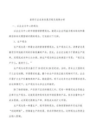 兽药行业总体发展历程及趋势分析.docx