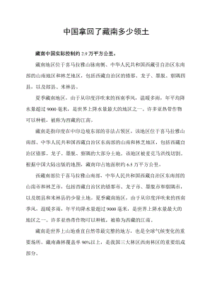 中国拿回了藏南多少领土.docx