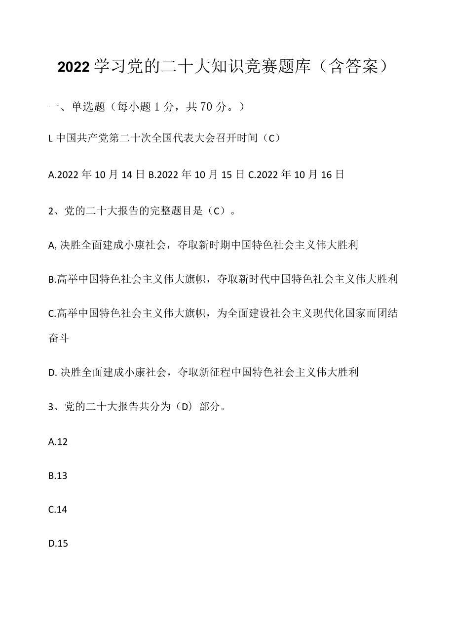学习党的二十大知识竞赛题库含答案150题.docx_第1页