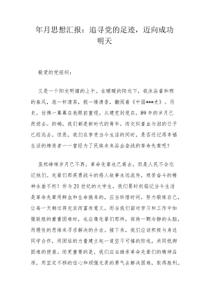 年 月思想汇报：追寻党的足迹迈向成功明天.docx