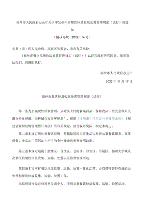福州市人民政府办公厅关于印发福州市餐饮垃圾收运处置管理规定(试行)的通知.docx