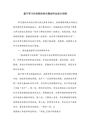 基于学习任务群的单元整组作业设计初探.docx