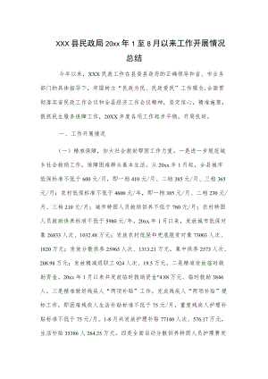 xxx县民政局20xx年1至8月以来工作开展情况总结.docx