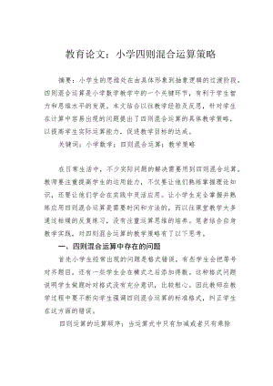 教育论文：小学四则混合运算策略.docx