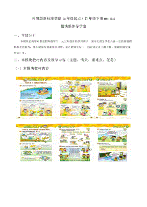 六外研版（三起）四下M7模块整体导学案.docx