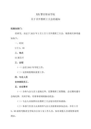 XX警官职业学院关于召开教职工大会的通知.docx