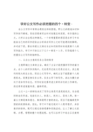 学好公文写作必须把握的四个“转变”.docx