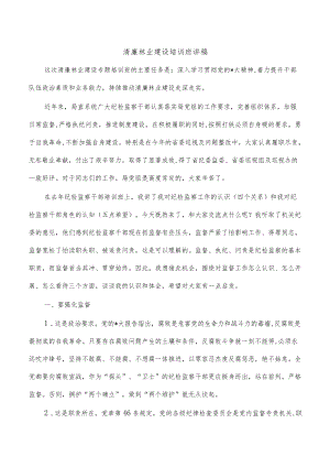 清廉林业建设培训班讲稿.docx