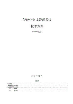 智能化系统工程系统集成方案.docx