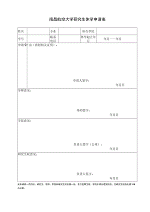 南昌航空大学研究生新生保留入学资格申请表.docx