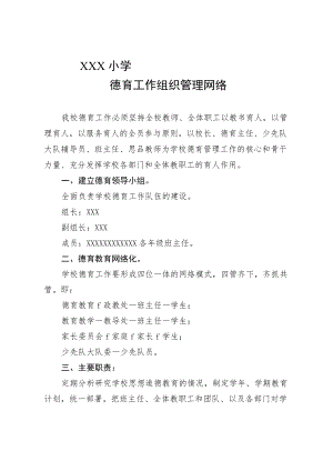 德育工作组织管理网络.docx