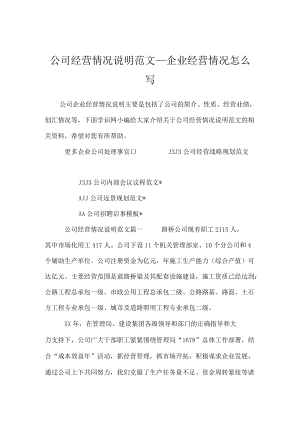 公司经营情况说明范文_企业经营情况怎么写.docx