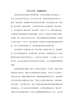 加拉加斯.docx