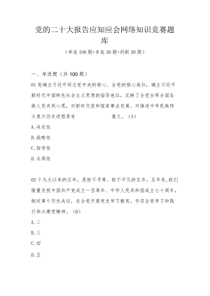 党的二十大报告应知应会网络知识竞赛题库及答案（160题）.docx