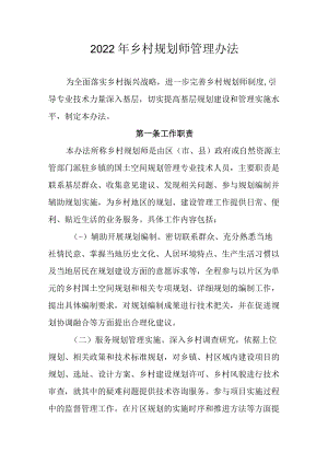 2022年乡村规划师管理办法.docx