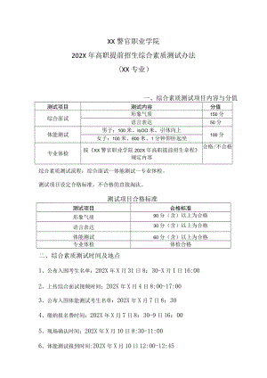 XX警官职业学院202X年高职提前招生综合素质测试办法（XX专业）.docx