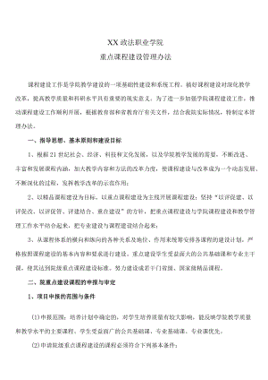 XX政法职业学院重点课程建设管理办法.docx