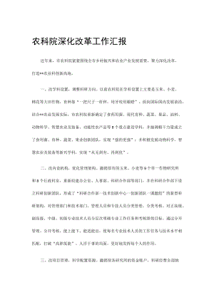 农科院深化改革工作汇报.docx
