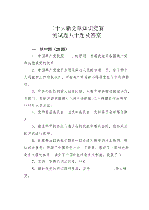 二十大新党章知识竞赛测试题八十题及答案.docx