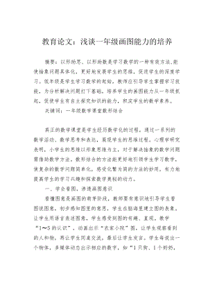教育论文：浅谈一年级画图能力的培养.docx