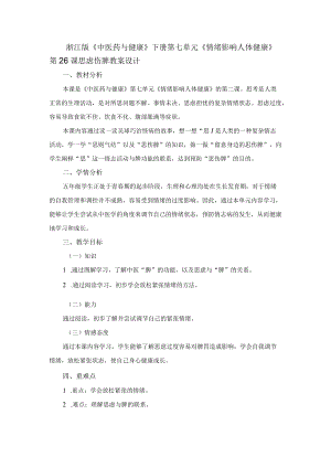 浙江版《中医药与健康》下册第七单元《情绪影响人体健康》第26课思虑伤脾教案设计.docx