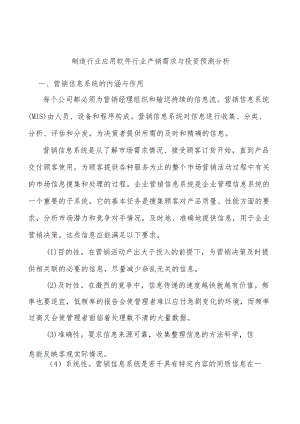制造行业应用软件行业产销需求与投资预测分析.docx