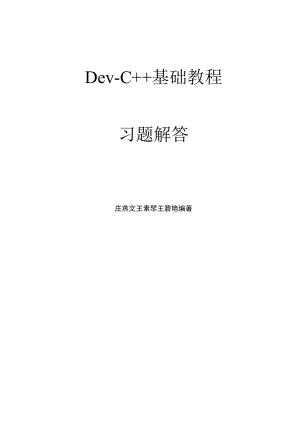 Dev-C++基础教程.docx