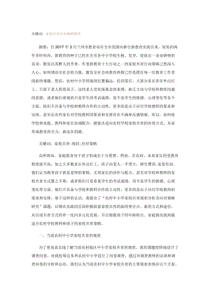 浅谈农村中小学家校共育现状及应对策略.docx
