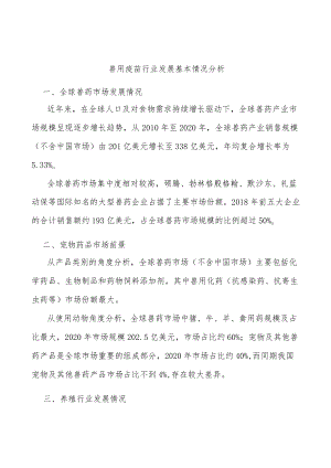 兽用疫苗行业发展基本情况分析.docx
