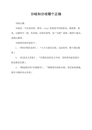 分岐和分歧哪个正确.docx