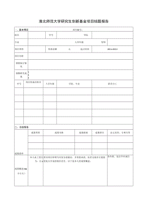 淮北师范大学创新基金结题报告.docx