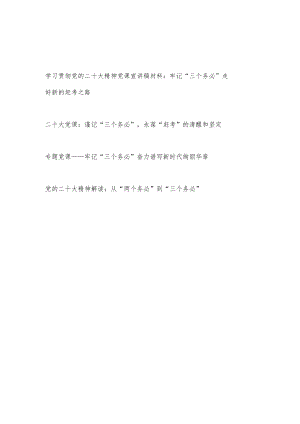 学习贯彻党的二十大精神解读牢记“三个务必”专题党课讲稿4篇.docx