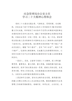 应急管理局办公室主任学习二十大精神心得体会.docx
