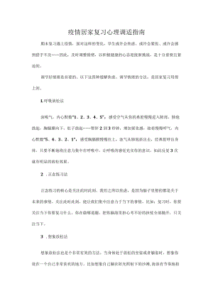 疫情居家复习心理调适指南.docx