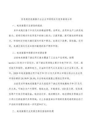 信息通讯连接器行业企业市场现状及竞争格局分析.docx