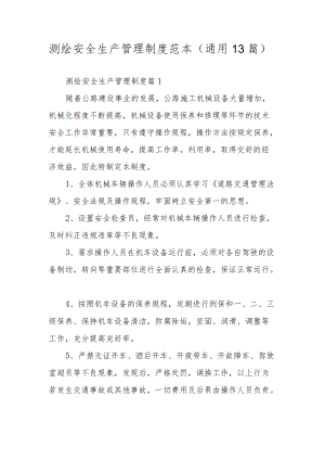 测绘安全生产管理制度范本（通用13篇）.docx