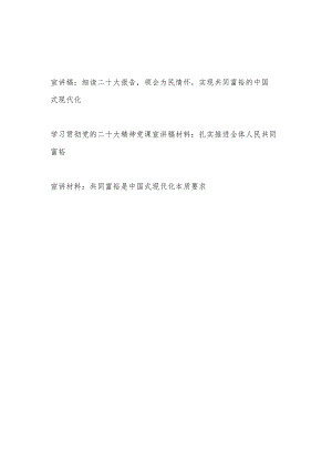 学习二十大报告精神共同富裕主题宣讲稿材料3篇.docx