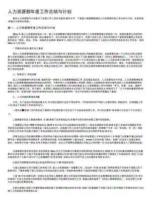 人力资源部年度工作总结与计划.docx