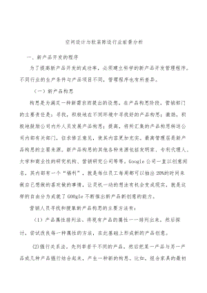 空间设计与软装陈设行业前景分析.docx