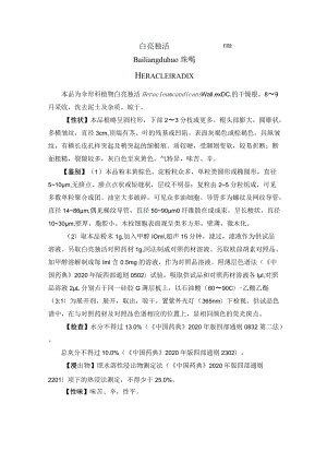 白亮独活药材质量标准.docx