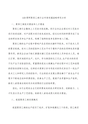 LED照明聚苯乙烯行业市场突围战略研究分析.docx